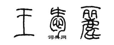 陳墨王愛麗篆書個性簽名怎么寫