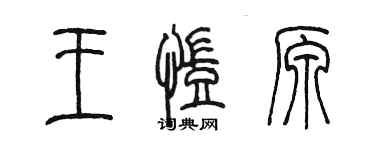 陳墨王凱原篆書個性簽名怎么寫