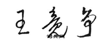 駱恆光王竟爭草書個性簽名怎么寫