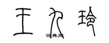 陳墨王九玲篆書個性簽名怎么寫