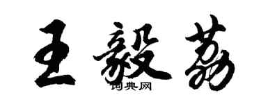 胡問遂王毅荔行書個性簽名怎么寫