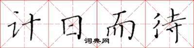黃華生計日而待楷書怎么寫