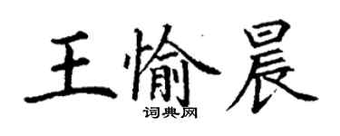 丁謙王愉晨楷書個性簽名怎么寫