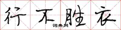 段相林行不勝衣行書怎么寫