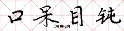 周炳元口呆目鈍楷書怎么寫