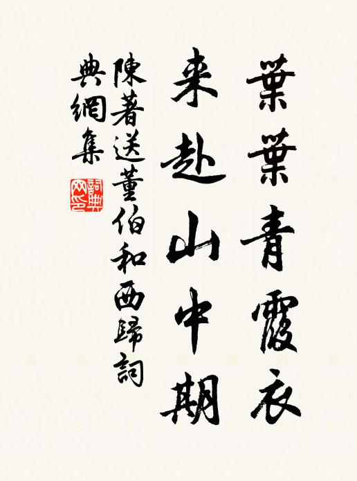 陳著葉葉青霞衣,來赴山中期書法作品欣賞