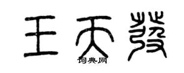 曾慶福王天發篆書個性簽名怎么寫