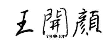 王正良王開顏行書個性簽名怎么寫