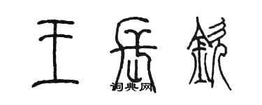 陳墨王長欽篆書個性簽名怎么寫