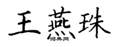 丁謙王燕珠楷書個性簽名怎么寫