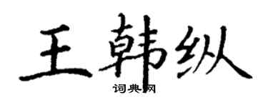 丁謙王韓縱楷書個性簽名怎么寫