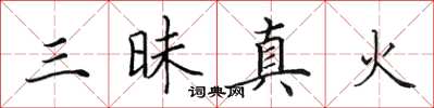 田英章三昧真火楷書怎么寫