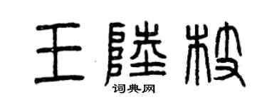 曾慶福王陸枝篆書個性簽名怎么寫