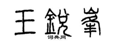 曾慶福王銳峰篆書個性簽名怎么寫