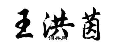 胡問遂王洪茵行書個性簽名怎么寫