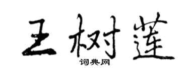 曾慶福王樹蓮行書個性簽名怎么寫
