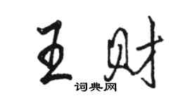 駱恆光王財行書個性簽名怎么寫