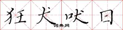 黃華生狂犬吠日楷書怎么寫