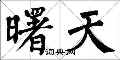 翁闓運曙天楷書怎么寫