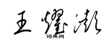 梁錦英王耀澎草書個性簽名怎么寫