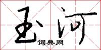 玉河怎么寫好看