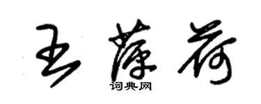 朱錫榮王萍荷草書個性簽名怎么寫