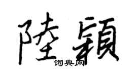 王正良陸穎行書個性簽名怎么寫