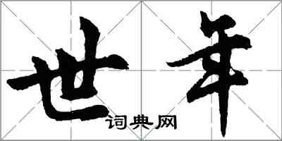 胡問遂世年行書怎么寫