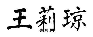 翁闓運王莉瓊楷書個性簽名怎么寫