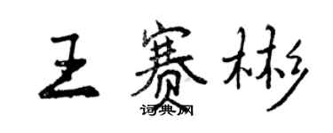 曾慶福王賽彬行書個性簽名怎么寫