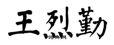 翁闓運王烈勤楷書個性簽名怎么寫