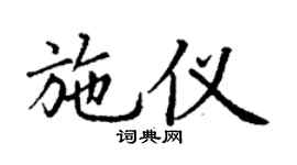 丁謙施儀楷書個性簽名怎么寫