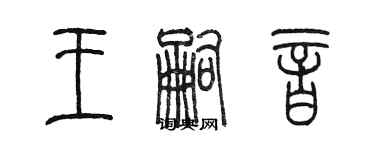 陳墨王嗣音篆書個性簽名怎么寫