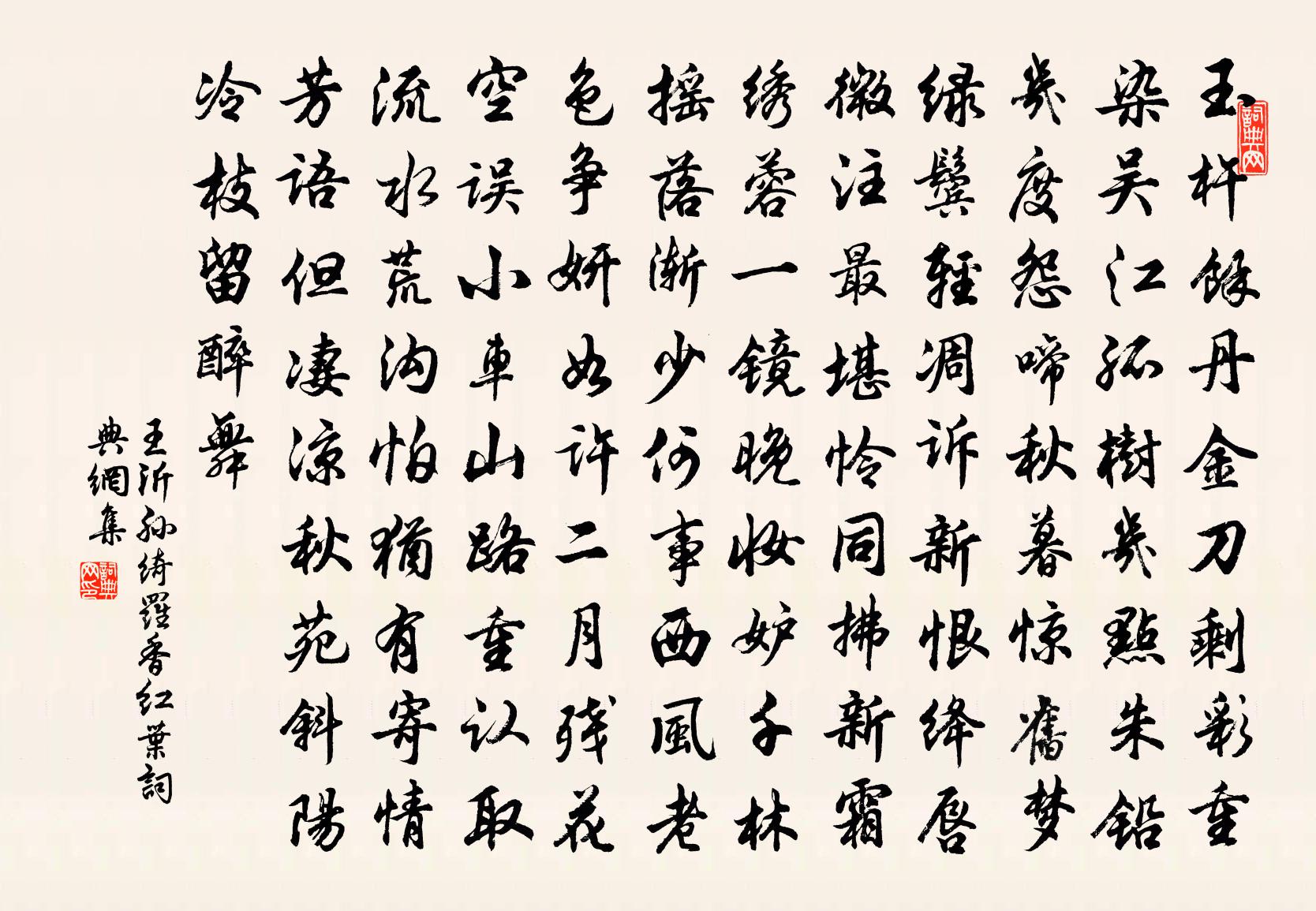 王沂孫綺羅香(紅葉)書法作品欣賞