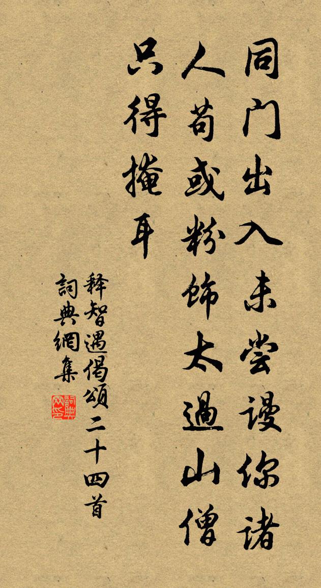 釋智遇偈頌二十四首書法作品欣賞