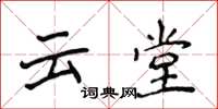 侯登峰雲堂楷書怎么寫