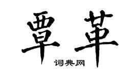 翁闓運覃革楷書個性簽名怎么寫