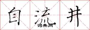 黃華生自流井楷書怎么寫