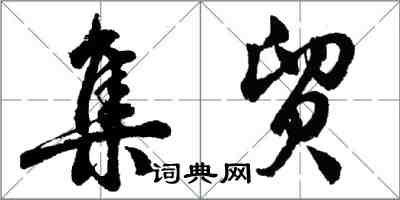 胡問遂集貿行書怎么寫