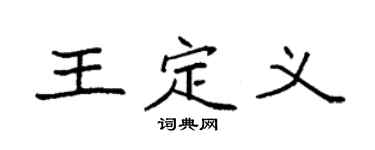 袁強王定義楷書個性簽名怎么寫