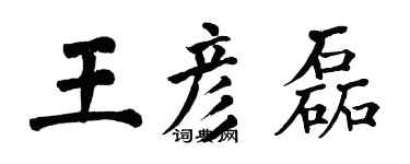翁闓運王彥磊楷書個性簽名怎么寫