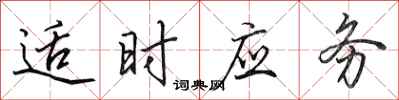 田英章適時應務行書怎么寫