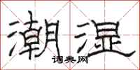 駱恆光潮濕隸書怎么寫