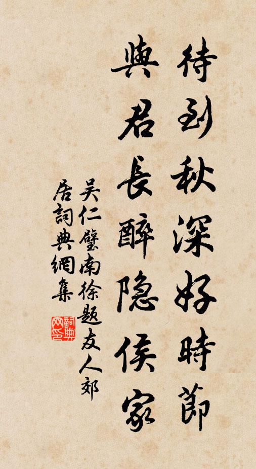 旋謀濁酒招強伴，行拾落英供晚餐 詩詞名句