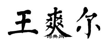 翁闓運王爽爾楷書個性簽名怎么寫