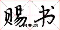 周炳元賜書楷書怎么寫