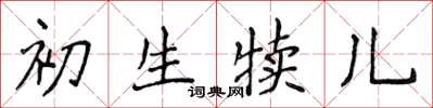 侯登峰初生犢兒楷書怎么寫