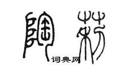 陳墨陶莉篆書個性簽名怎么寫