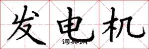 丁謙發電機楷書怎么寫