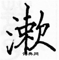 駱恆光寫的硬筆楷書漱